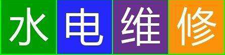 阿坝电路维修_阿坝电工师傅电话_家庭电路故障_市县专业修电公司